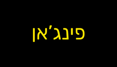 פינג'אן - FINJAN